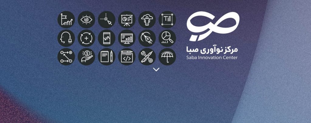 مرکز نوآوری‌ صبا