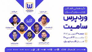  رویداد WordPress Summit؛ گردهمایی فعالان وردپرس ایران در شهریور ماه 1402