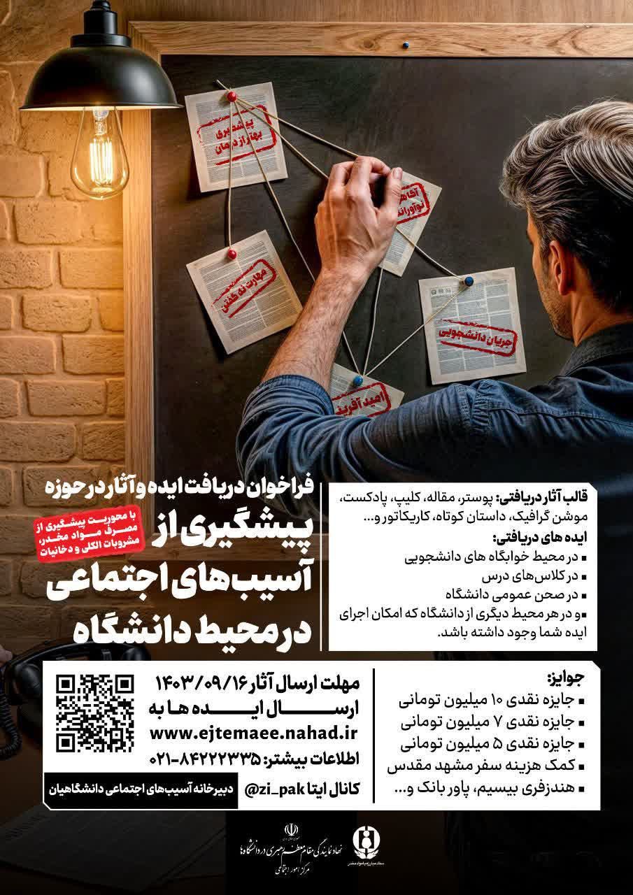 مسابقه  ایده و آثار در حوزه پیشگیری از آسیب‌های اجتماعی در محیط دانشگاه با جوایز نقدی