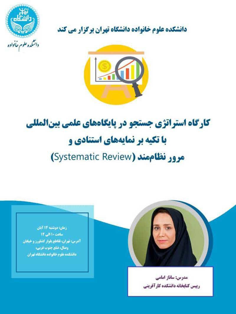 برگزاری کارگاه استراتژی جستجو در پایگاه‌های علمی بین‌المللی