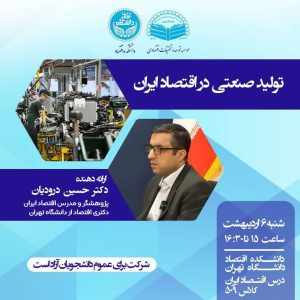 نشست  تولید صنعتی در اقتصاد ایران
