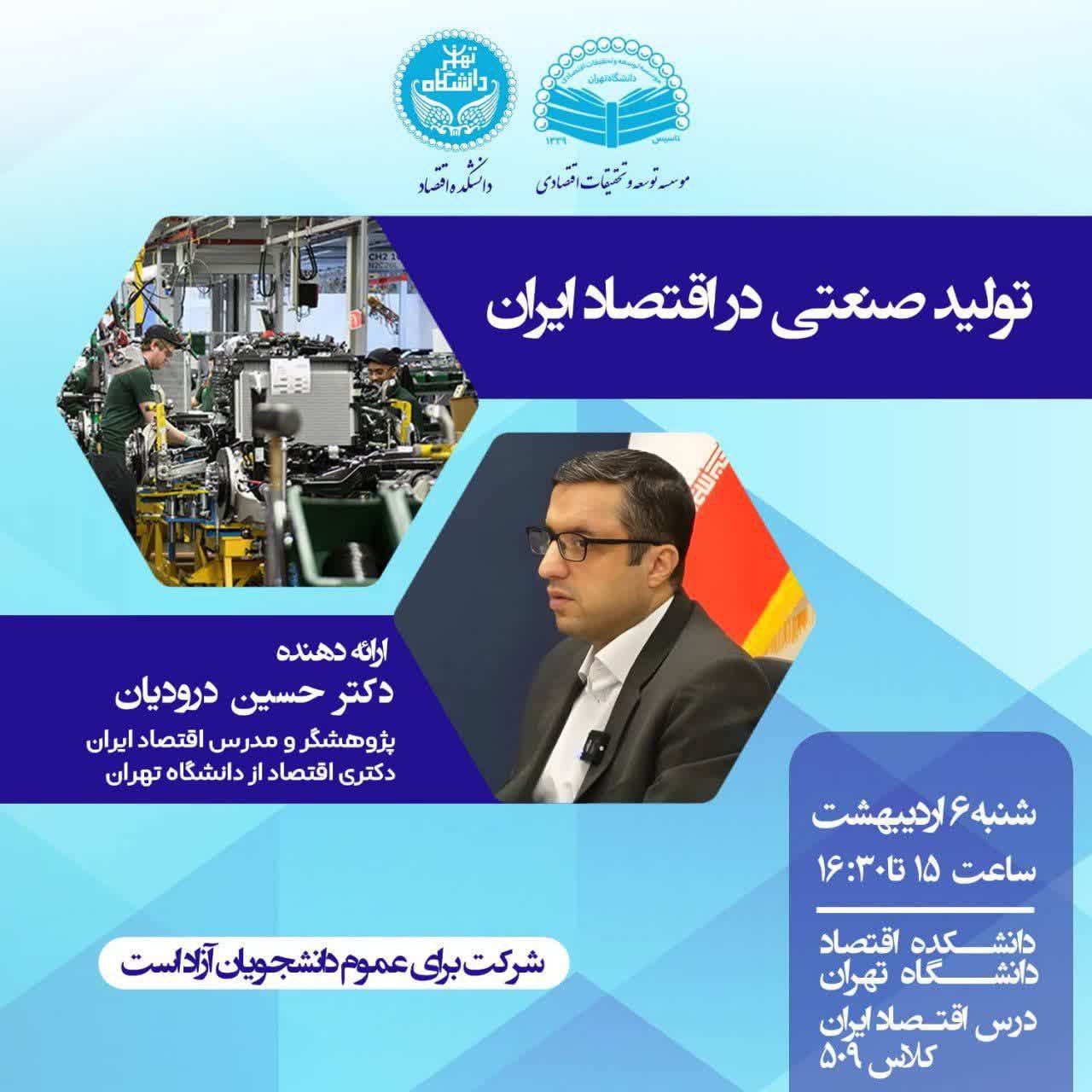 نشست  تولید صنعتی در اقتصاد ایران