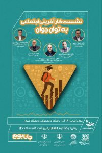 کارآفرینی اجتماعی به توان جوان