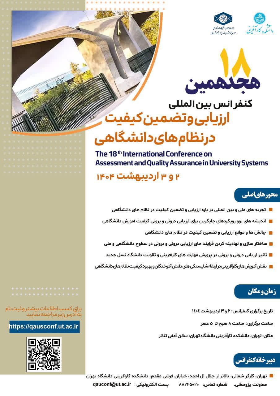 کنفرانس بین‌المللی ارزيابی و تضمين كيفيت در نظام‌های دانشگاهی