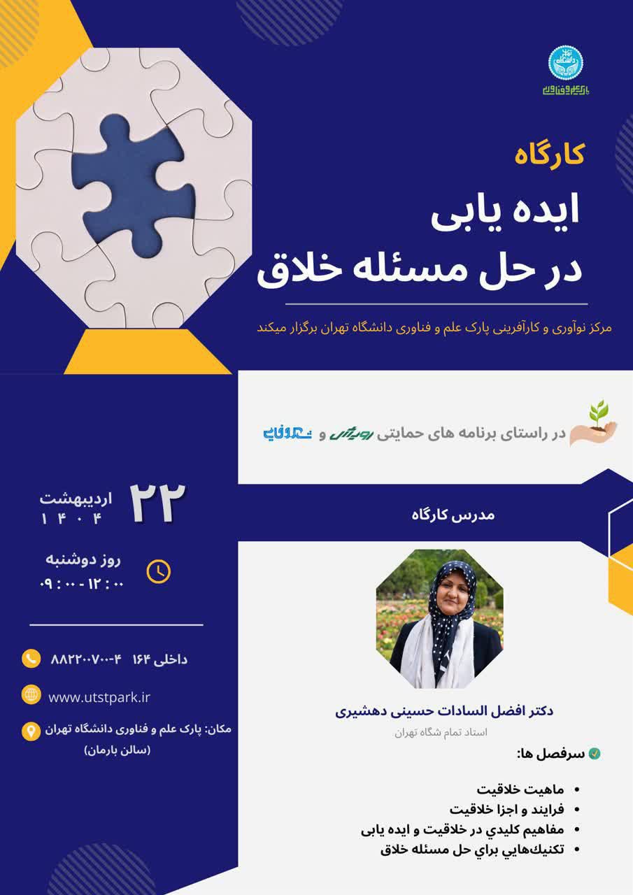کارگاه ایده‌یابی در حل مسئله خلاق