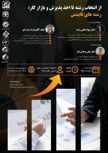 نشست تخصصی از انتخاب رشته تا اخذ پذیرش و بازار کار در رشته های فایننس