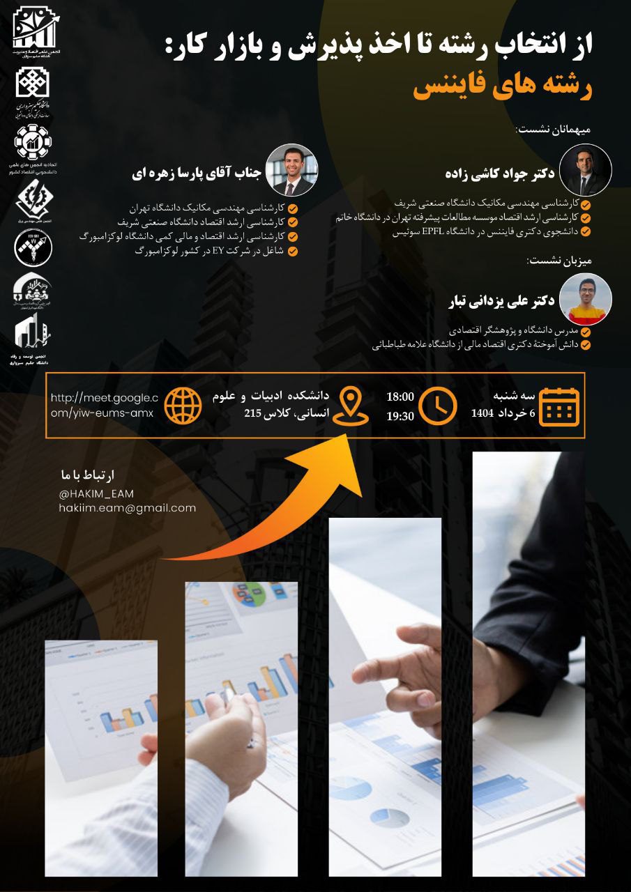 نشست تخصصی از انتخاب رشته تا اخذ پذیرش و بازار کار در رشته های فایننس