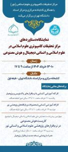 نمایشگاه دستاوردهای مرکز تحقیقات کامپیوتری علوم اسلامی در علوم اسلامی و انسانی دیجیتال و هوش مصنوعی