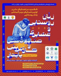 کارگاه: نقش اقامتگاه‌های بومگردی در اقتصاد گردشگری