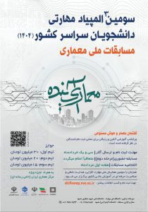 سومین المپیاد مهارتی دانشجویان سراسر کشور؛ مسابقات ملی معماری
