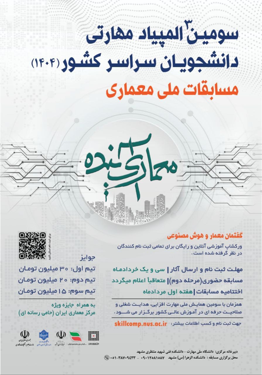سومین المپیاد مهارتی دانشجویان سراسر کشور؛ مسابقات ملی معماری
