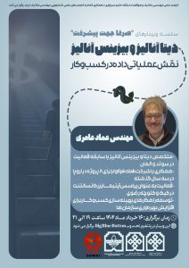 وبینار رایگان “دیتا آنالیز و بیزینس آنالیز”