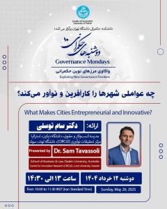 کارگاه آموزشی :چه عواملی شهرها را کارآفرین و نوآور می‌کند؟