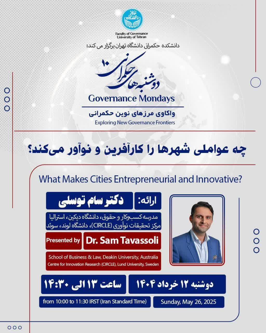 کارگاه آموزشی :چه عواملی شهرها را کارآفرین و نوآور می‌کند؟