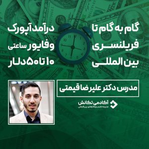 وبینار فریلنسینگ بین المللی