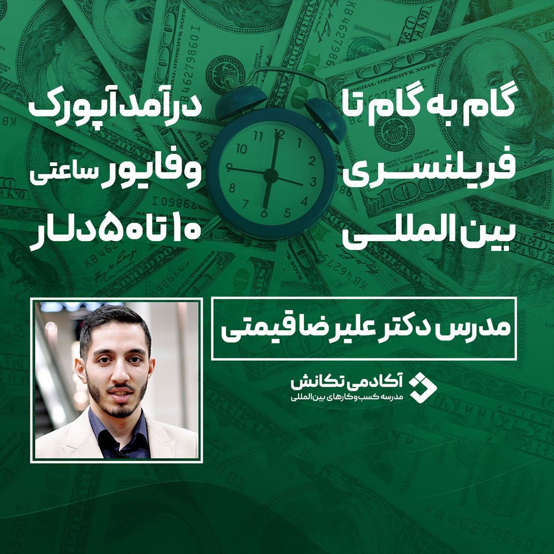 وبینار فریلنسینگ بین المللی
