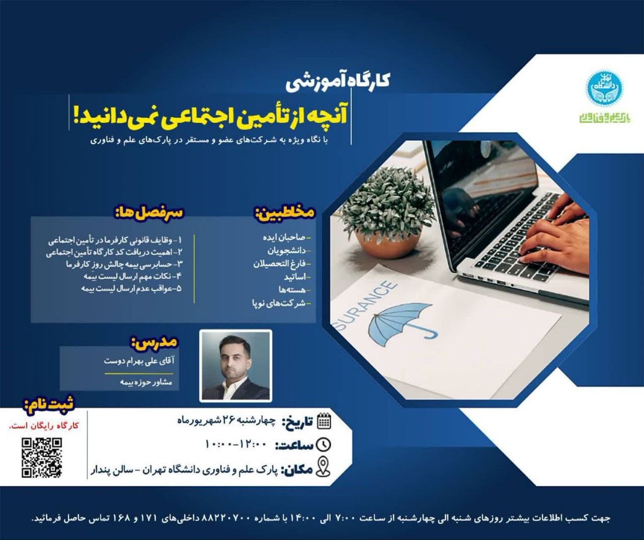 کارگاه آموزشی «آنچه از تامین اجتماعی نمی‌دانید!»