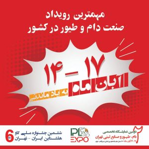 برگزاری همایش ملی صنعت شیر،گوشت و طیور