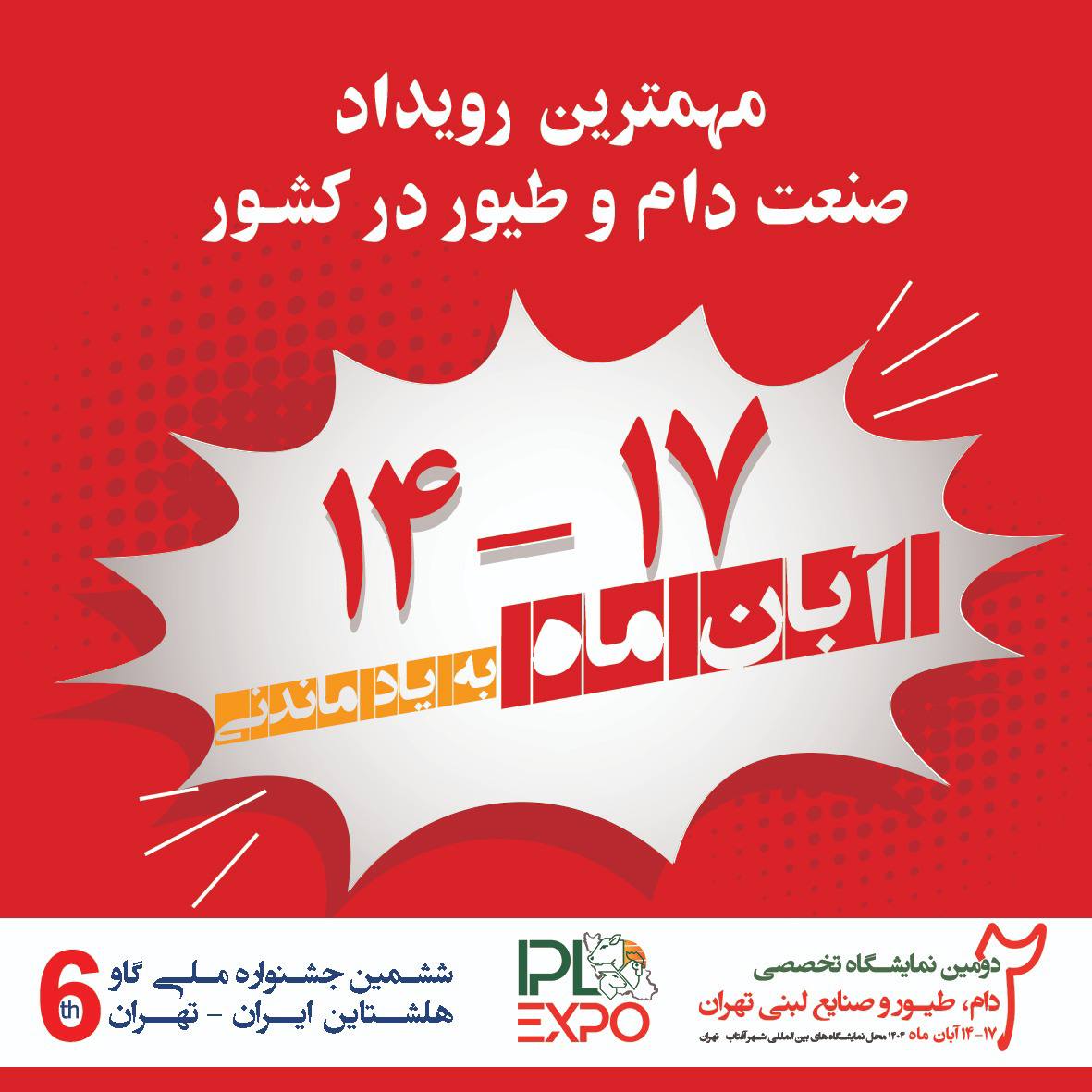 برگزاری همایش ملی صنعت شیر،گوشت و طیور
