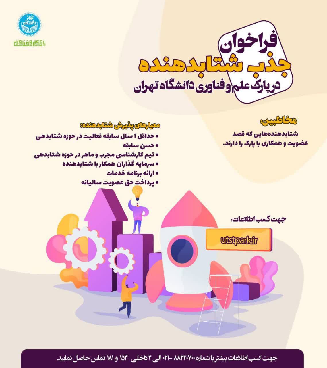 فراخوان جذب شتابدهنده در پارک علم و فناوری دانشگاه تهران