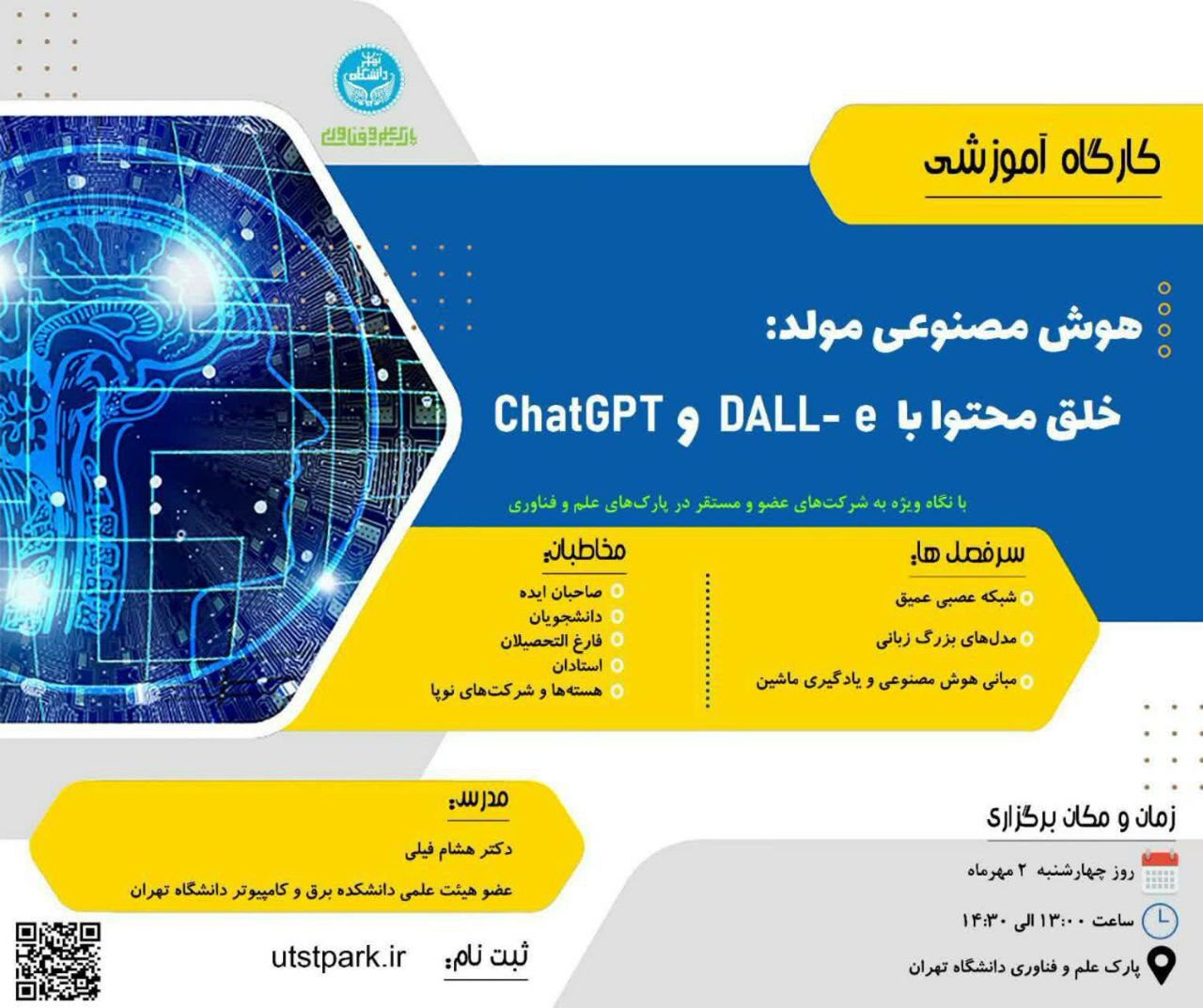 کارگاه هوش مصنوعی مولد: خلق محتوا با ChatGPT  و DALL-E