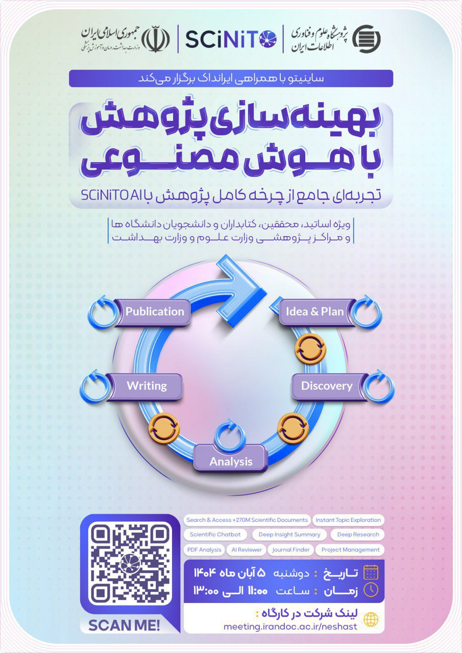 کارگاه آموزشی بهینه‌سازی پژوهش با هوش مصنوعی