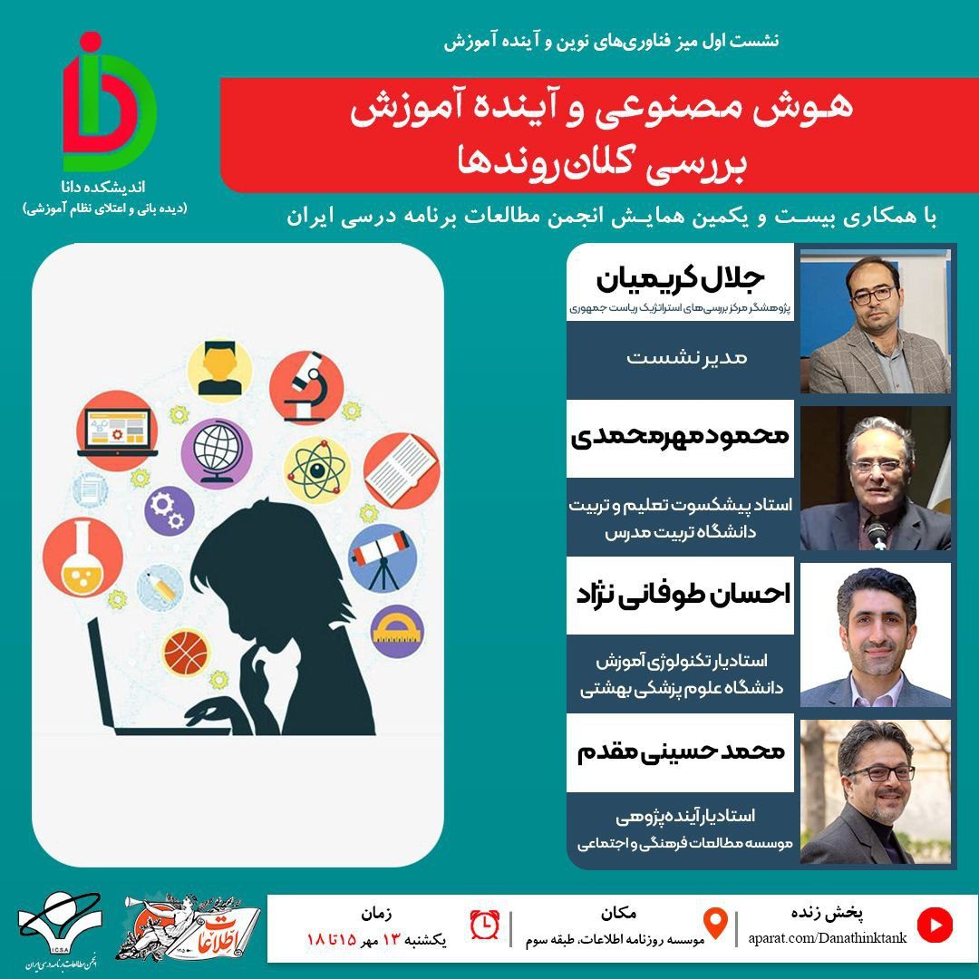 نشست هوش مصنوعی و آینده آموزش؛ بررسی کلان‌روندها
