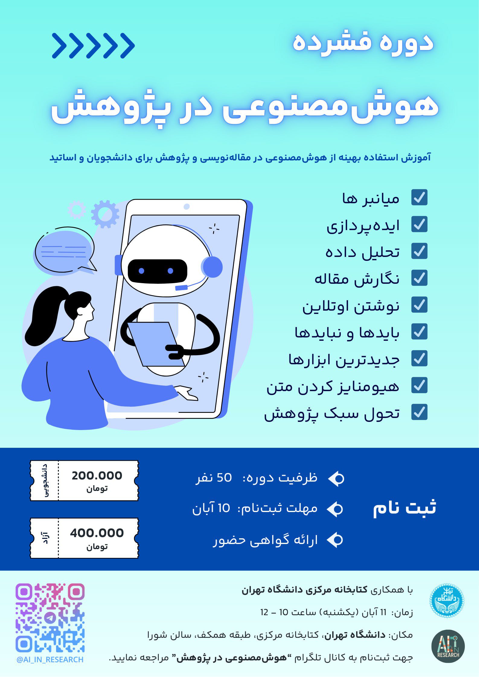 دوره فشرده هوش‌مصنوعی دانشگاه تهران
