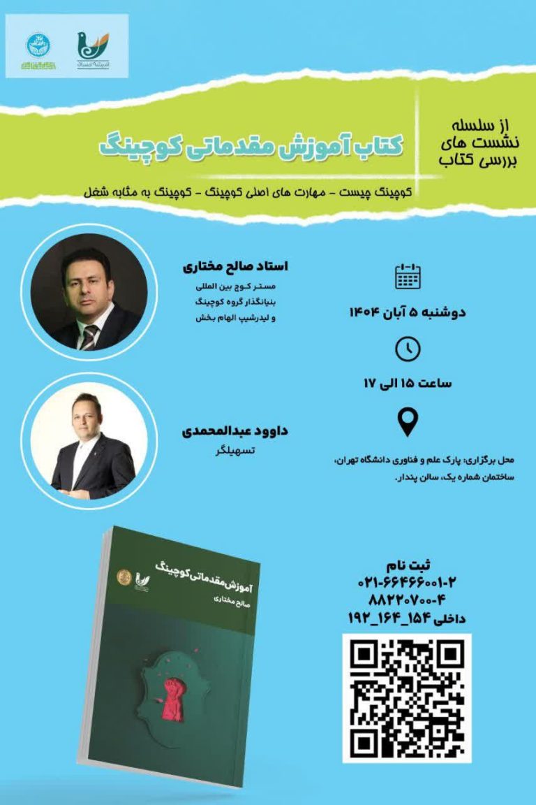 کارگاه آموزشی نقد و بررسی کتاب با موضوع «کتاب آموزش مقدماتی کوچینگ»