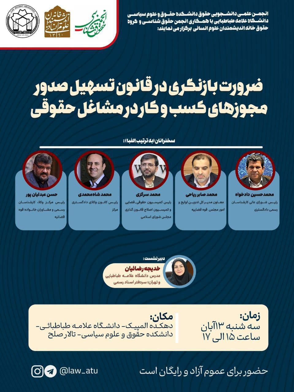 کارگاه آموزشی ضرورت بازنگری در قانون تسهیل صدور مجوزهای کسب و کار در مشاغل حقوقی