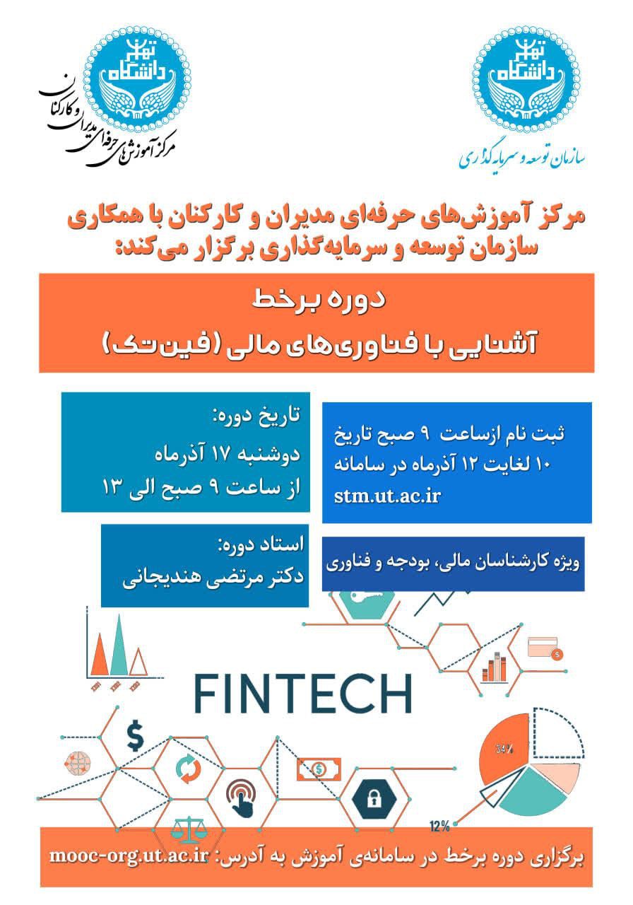 دوره آموزشی آشنایی با فناوری‌های مالی (فین تک)
