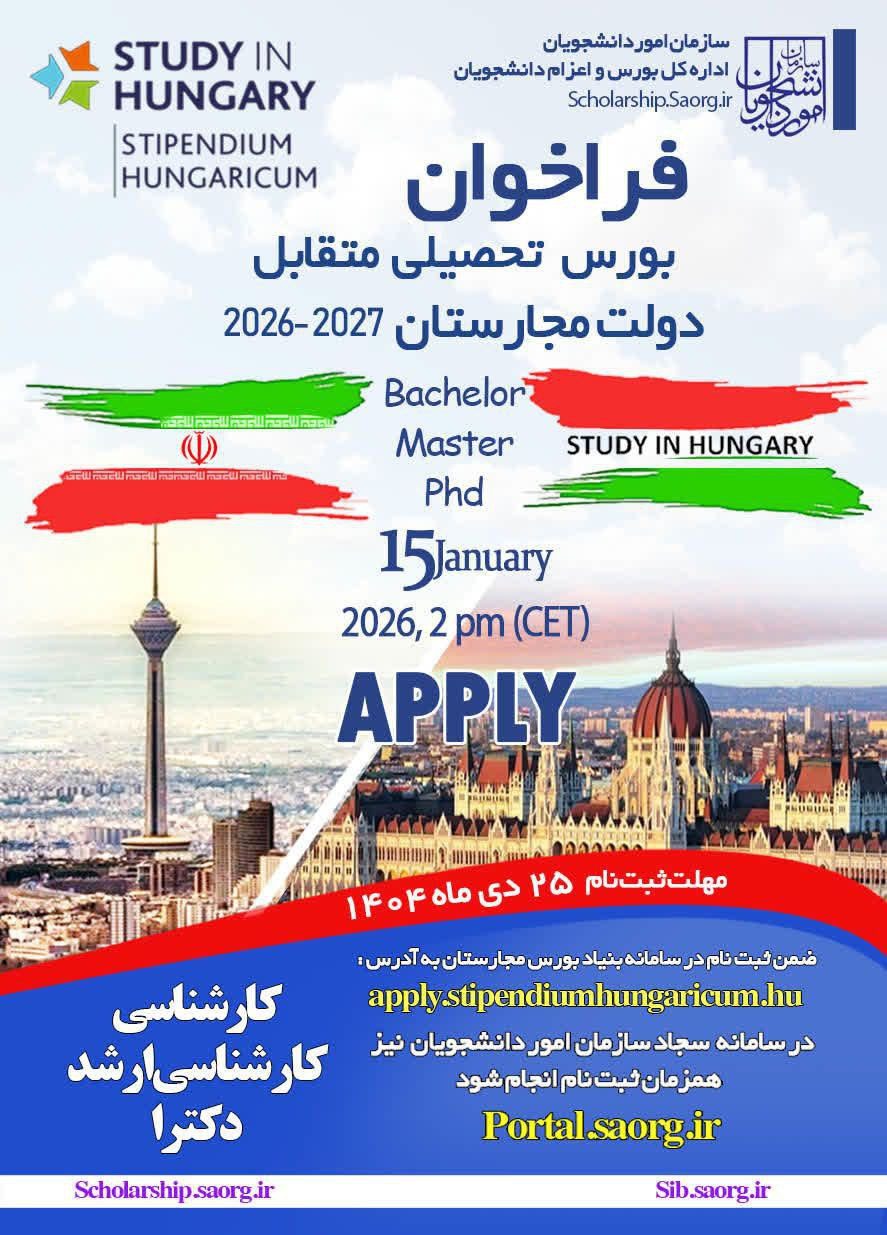 فراخوان بورس تحصیلی متقابل دولت مجارستان