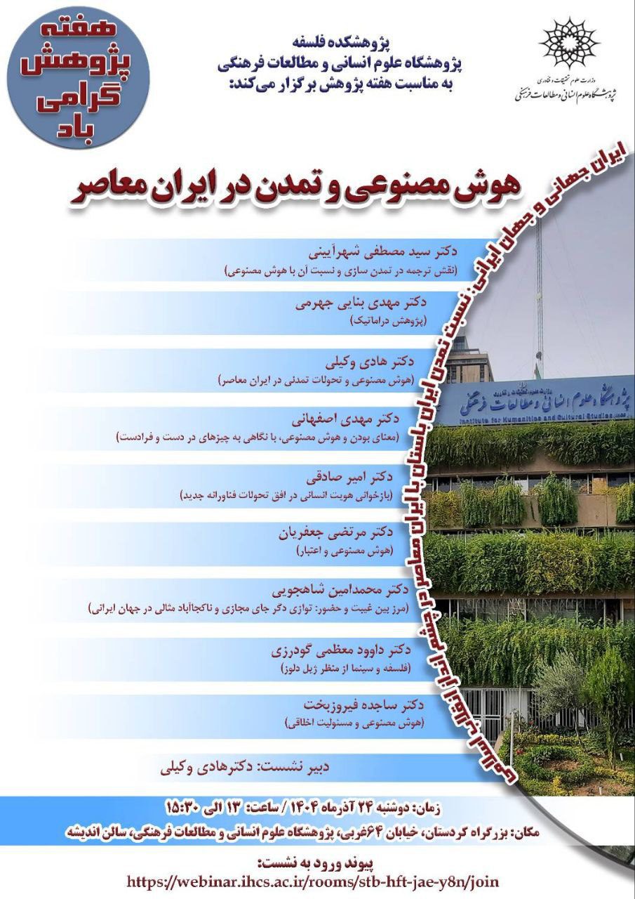 کارگاه هوش مصنوعی و تمدن در ایران معاصر