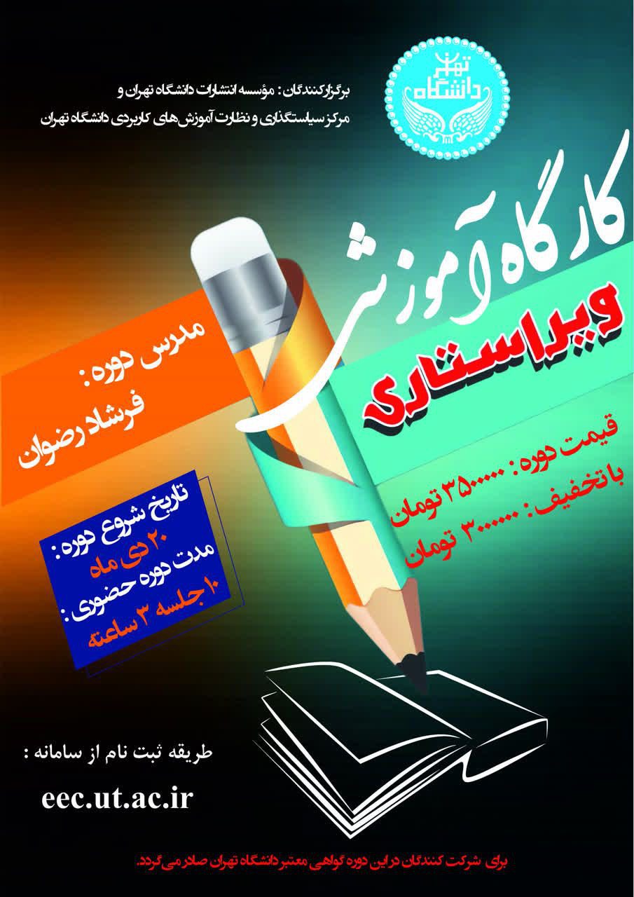 کارگاه آموزشی ويراستاری