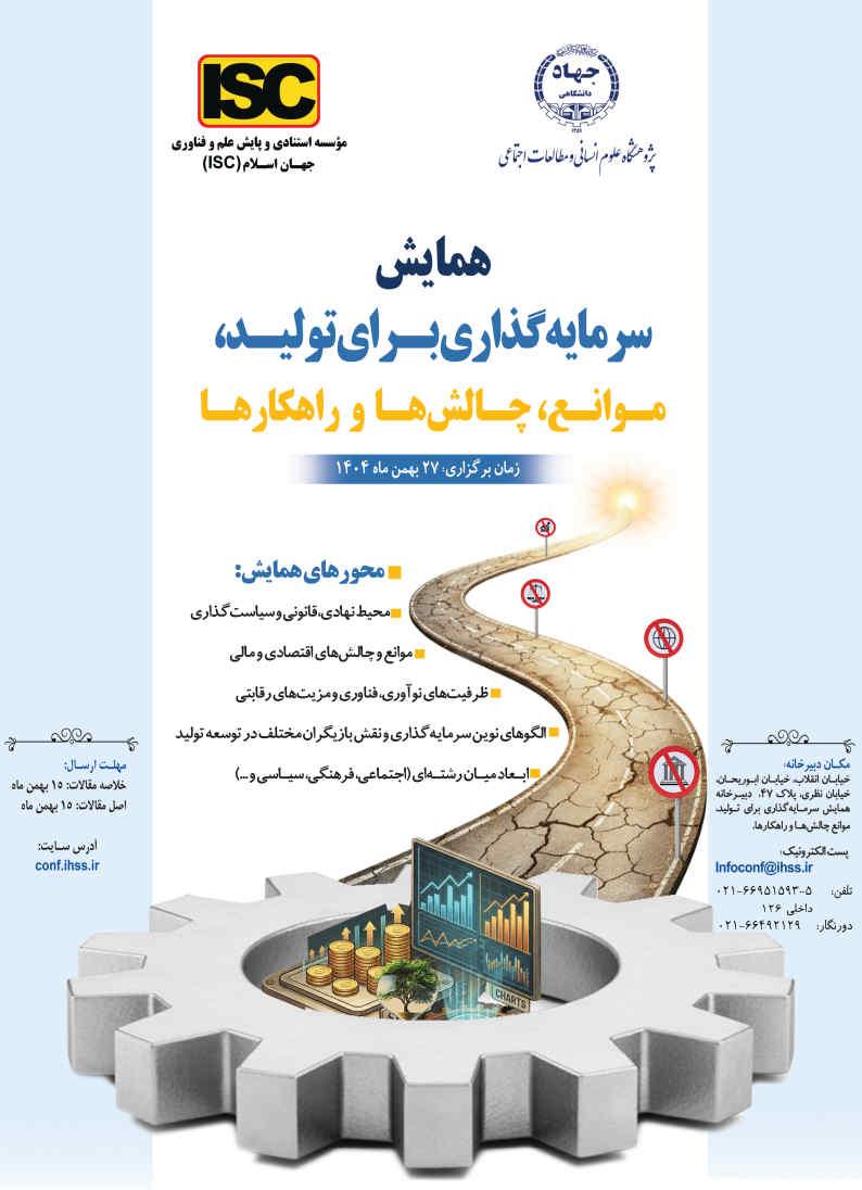 همایش سرمایه گذاری برای تولید؛ موانع، چالشها و راهکارها