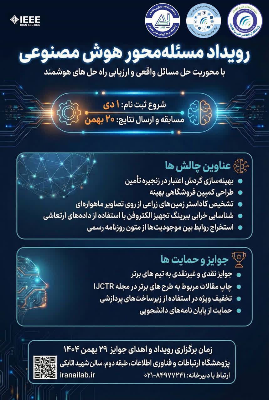 رویداد مسئله محور هوش مصنوعی با محوریت حل مسائل واقعی و ارزیابی راه‌حل‌های هوشمند