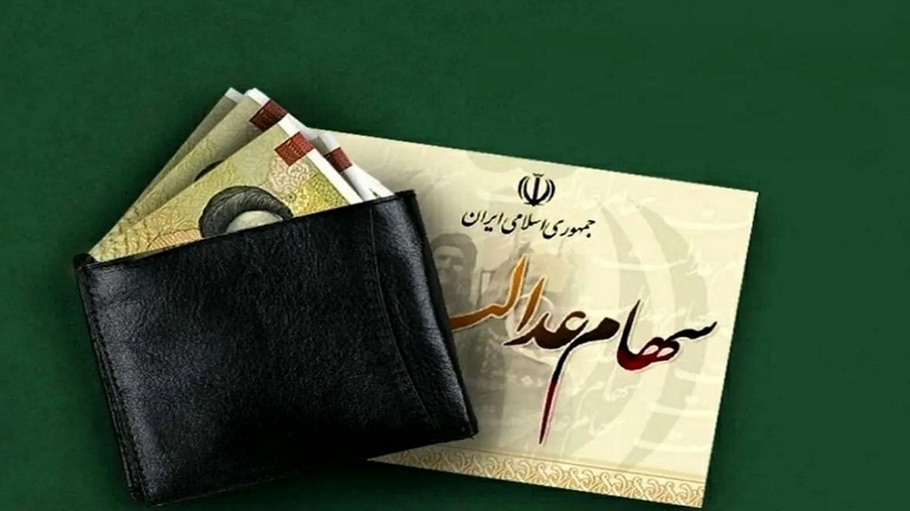 آغازواریز مرحله دوم سود سهام عدالت سال مالی ۱۴۰۳