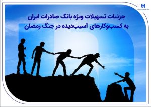 اعلام جزئیات تسهیلات ویژه بانک صادرات به کسب‌وکارهای آسیب‌دیده در جنگ رمضان