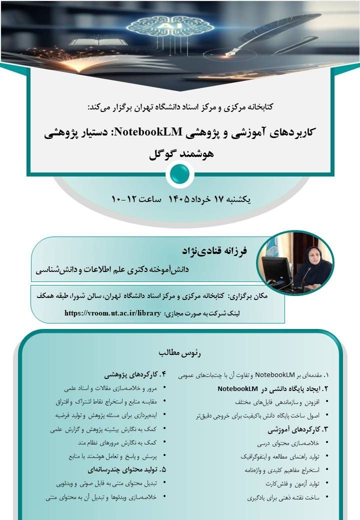 کارگاه کاربردهای آموزشی و پژوهشی NotebookLM: دستیار پژوهشی هوشمند گوگل