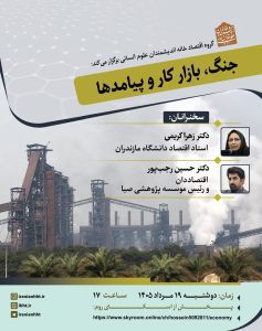 نشست آموزشی –تخصصی جنگ، بازار کار و پیامدها