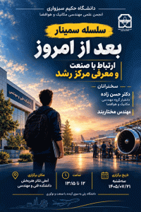 نشست بعد از امروز؛ارتباط با صنعت،کندو کاومسیر ورود دانشجویان به دنیای حرفهای صنعت
