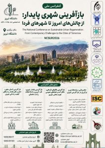کنفرانسملی بازآفرینی شهری پایدار: از چالشهای امروز تا شهرهای فردا