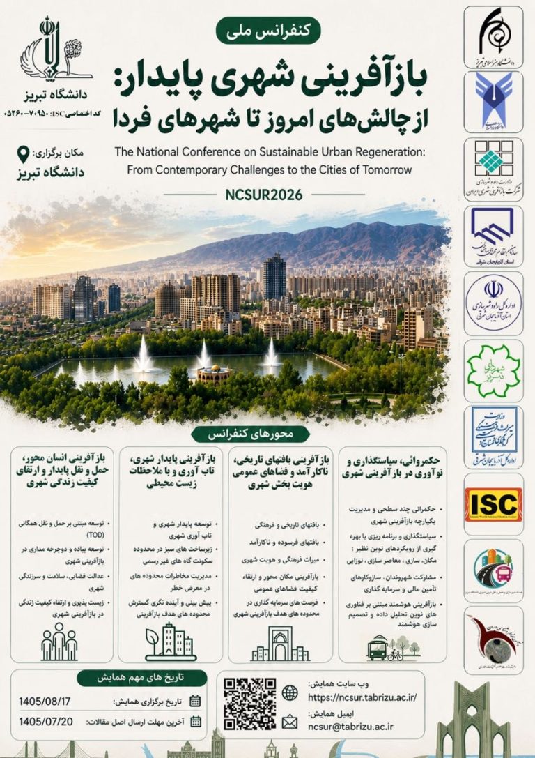 کنفرانس‌ملی بازآفرینی شهری پایدار: از چالش‌های امروز تا شهرهای فردا